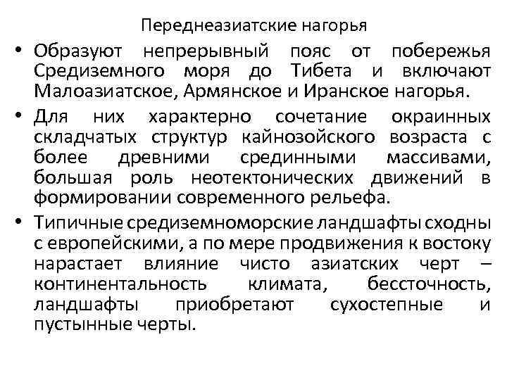 Переднеазиатские нагорья • Образуют непрерывный пояс от побережья Средиземного моря до Тибета и включают