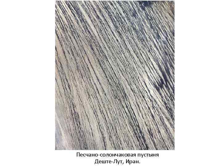 Песчано солончаковая пустыня Деште Лут, Иран. 