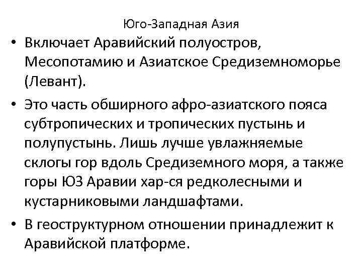 Юго Западная Азия • Включает Аравийский полуостров, Месопотамию и Азиатское Средиземноморье (Левант). • Это