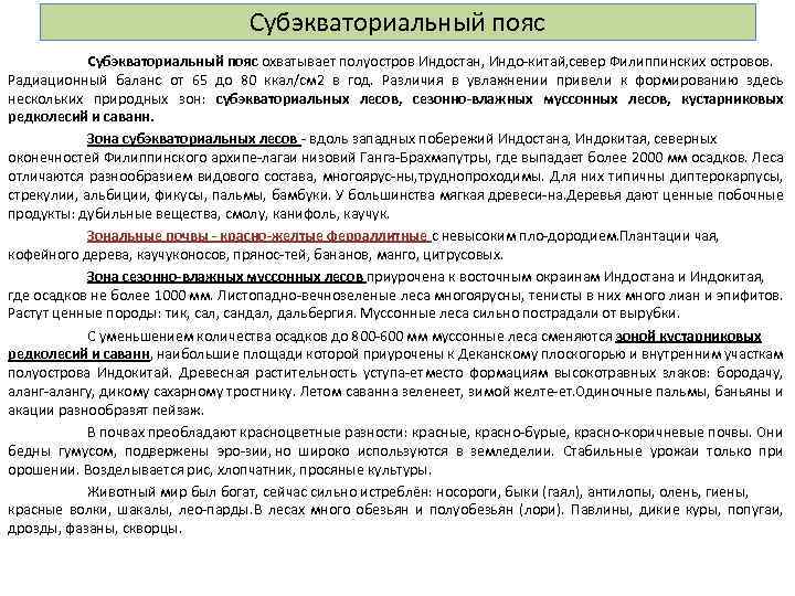 Субэкваториальный пояс охватывает полуостров Индостан, Индо китай, север Филиппинских островов. Радиационный баланс от 65