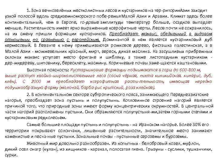1. Зона вечнозелёных жестколистных лесов и кустарников на тер ритории. Азии заходит узкой полосой