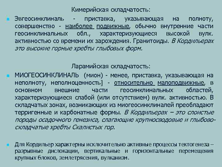 n Кимерийская складчатость: Эвгеосинклиналь - приставка, указывающая на полноту, совершенство - наиболее подвижные, обычно