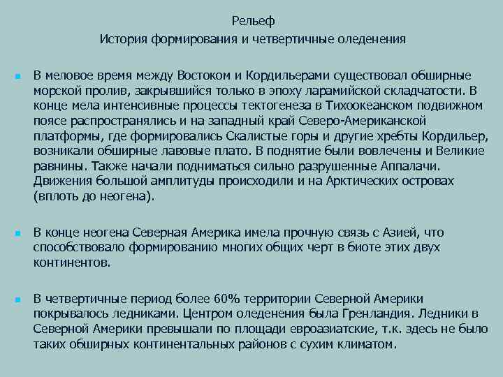 Рельеф История формирования и четвертичные оледенения n n n В меловое время между Востоком