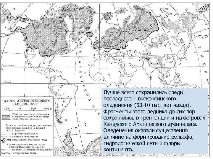 Лучше всего сохранились следы последнего – висконсинского оледенения (60 -10 тыс. лет назад). Фрагменты