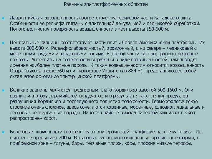 Равнины эпиплатформенных областей n n Лаврентийская возвышенность соответствует материковой части Канадского щита. Особенности ее