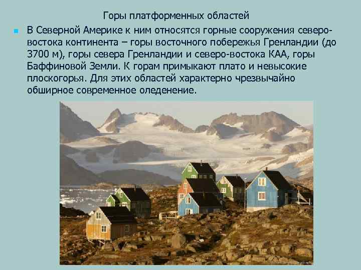 n Горы платформенных областей В Северной Америке к ним относятся горные сооружения северовостока континента