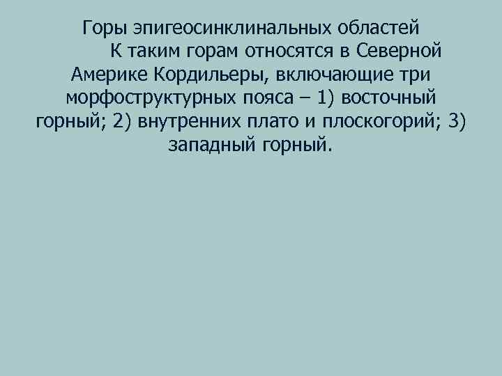 Горы эпигеосинклинальных областей К таким горам относятся в Северной Америке Кордильеры, включающие три морфоструктурных