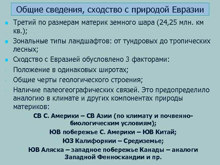 Общие сведения, сходство с природой Евразии n n n - Третий по размерам материк