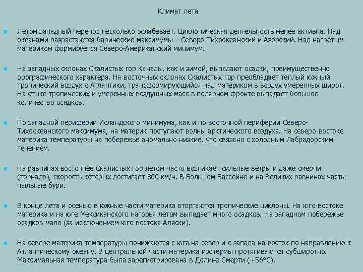Климат лета n n n Летом западный перенос несколько ослабевает. Циклоническая деятельность менее активна.