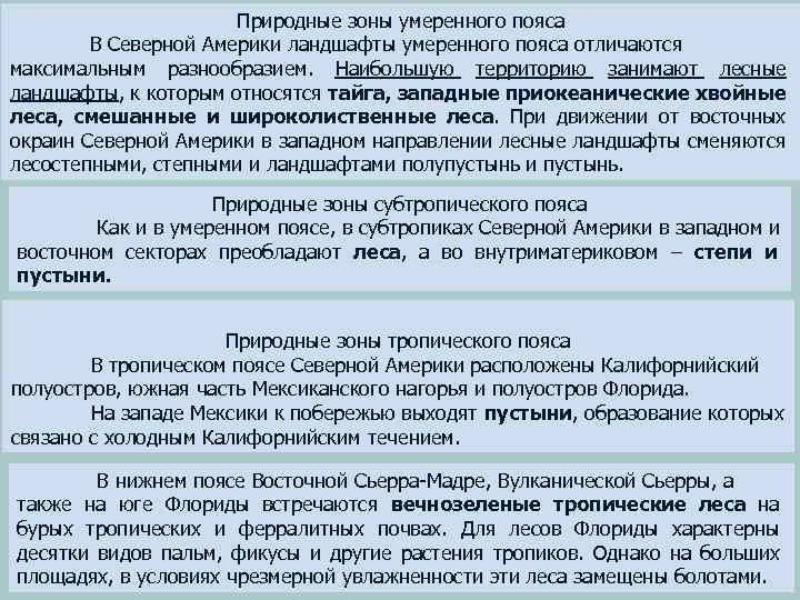 Природные зоны умеренного пояса В Северной Америки ландшафты умеренного пояса отличаются максимальным разнообразием. Наибольшую