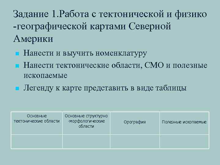 Задание 1. Работа с тектонической и физико -географической картами Северной Америки n n n