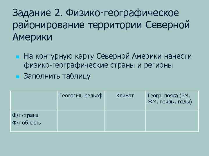 Задание 2. Физико-географическое районирование территории Северной Америки n n На контурную карту Северной Америки