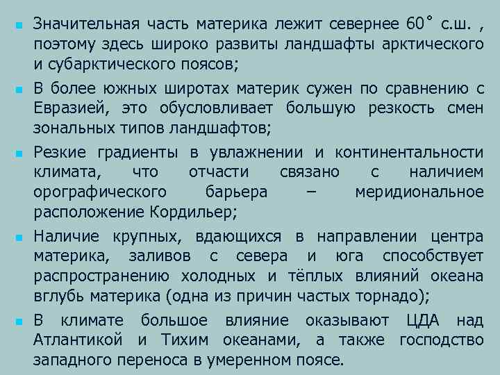 n n n Значительная часть материка лежит севернее 60˚ с. ш. , поэтому здесь