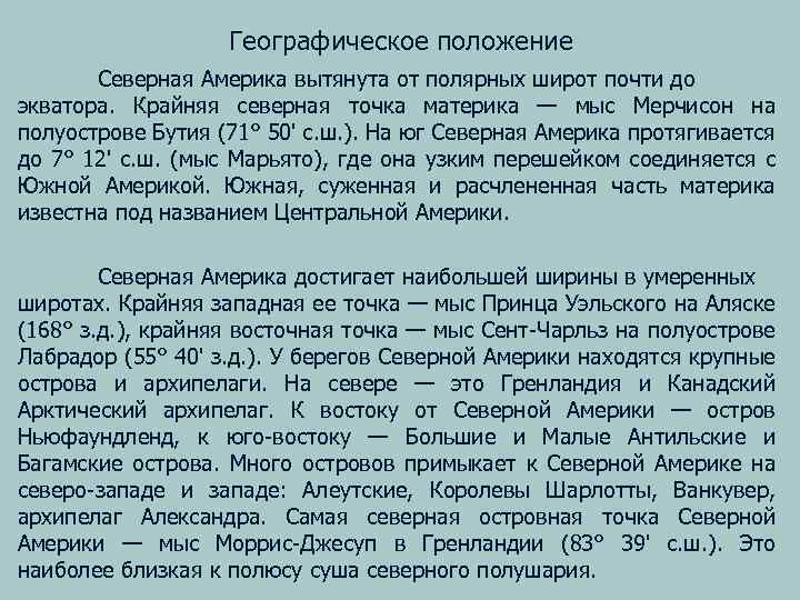 Географическое положение Северная Америка вытянута от полярных широт почти до экватора. Крайняя северная точка