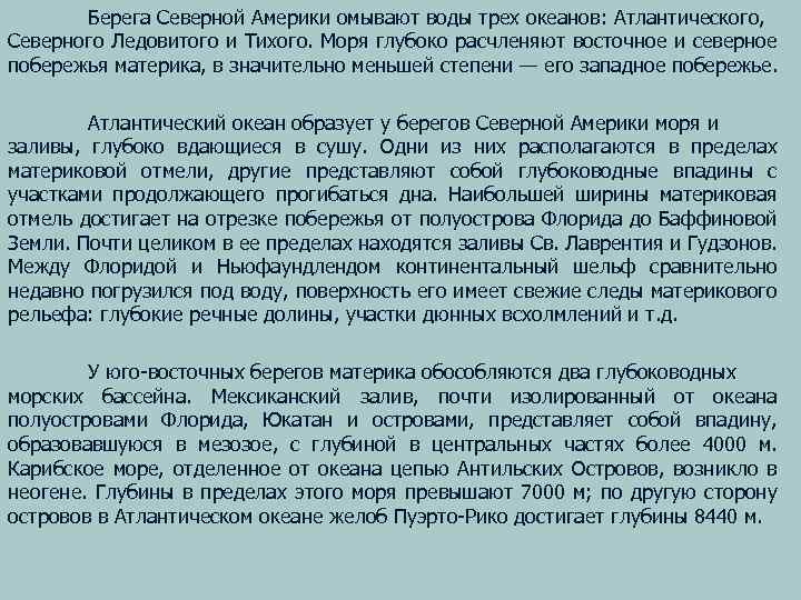 Берега Северной Америки омывают воды трех океанов: Атлантического, Северного Ледовитого и Тихого. Моря глубоко