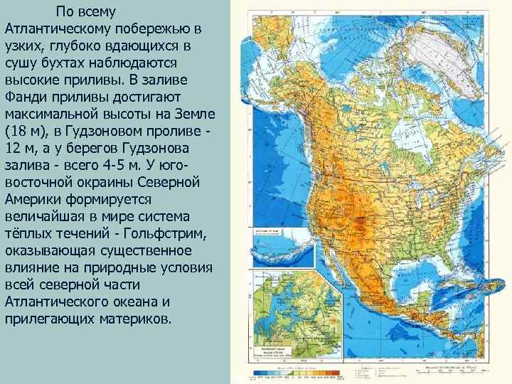 По всему Атлантическому побережью в узких, глубоко вдающихся в сушу бухтах наблюдаются высокие приливы.