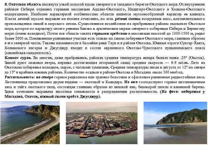 8. Охотская область вытянута узкой полосой вдоль северного и западного берегов Охотского моря. От