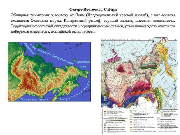 Северо-Восточная Сибирь Обширная территория к востоку от Лены (Предверхоянский краевой прогиб), с юго-востока омывается