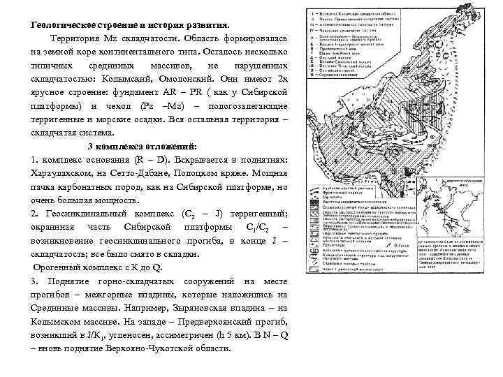 Геологическое строение и история развития. Территория Mz складчатости. Область формировалась на земной коре континентального