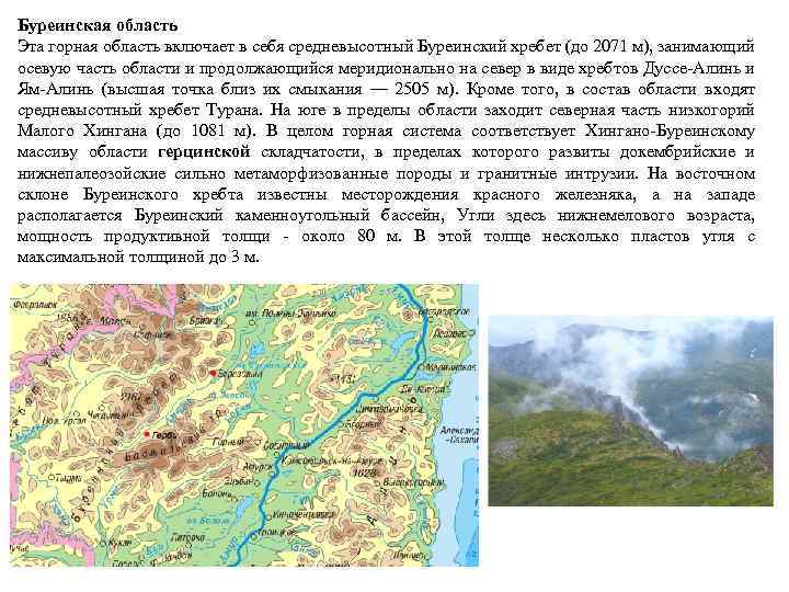 Буреинская область Эта горная область включает в себя средневысотный Буреинский хребет (до 2071 м),