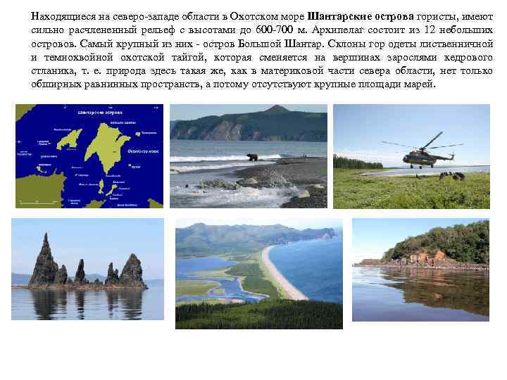 Находящиеся на северо западе области в Охотском море Шантарские острова гористы, имеют сильно расчлененный