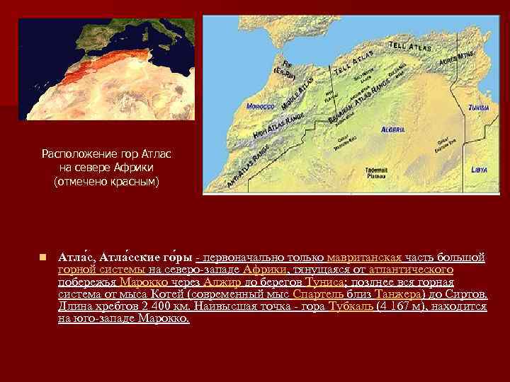 Расположение гор Атлас на севере Африки (отмечено красным) n Атла с, Атла сские го