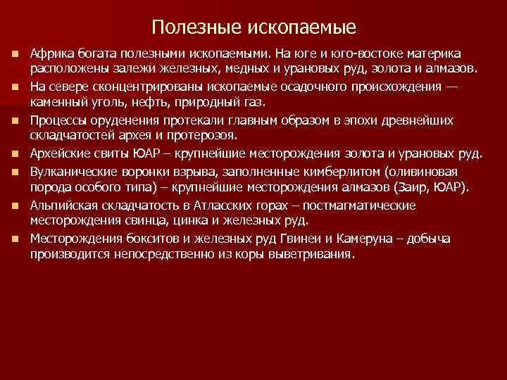 Полезные ископаемые n n n n Африка богата полезными ископаемыми. На юге и юго-востоке