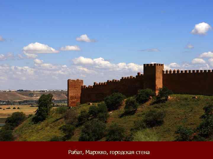 Рабат, Марокко, городская стена 