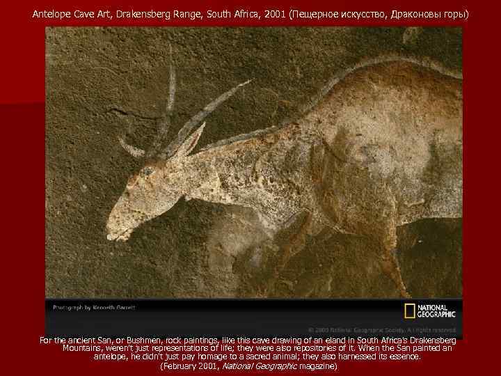 Antelope Cave Art, Drakensberg Range, South Africa, 2001 (Пещерное искусство, Драконовы горы) For the