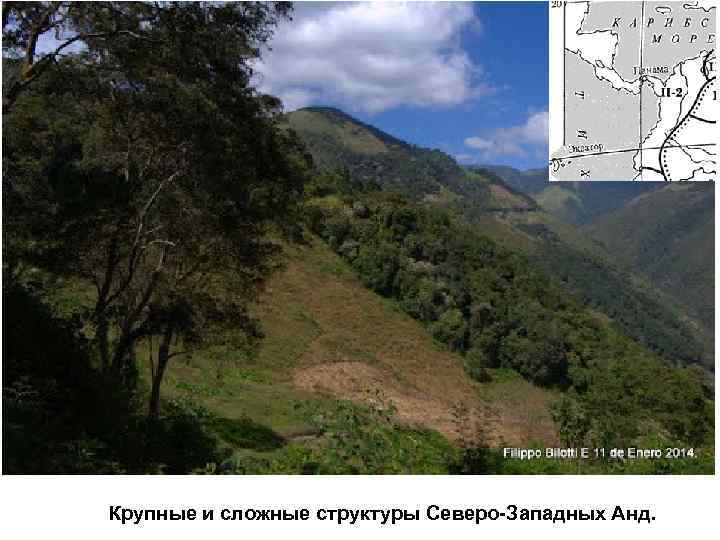 Крупные и сложные структуры Северо-Западных Анд. 