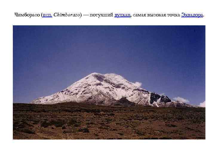 Чимборасо (исп. Chimborazo) — потухший вулкан, самая высокая точка Эквадора. 