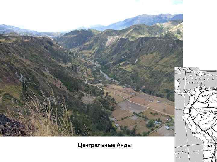 Центральные Анды 