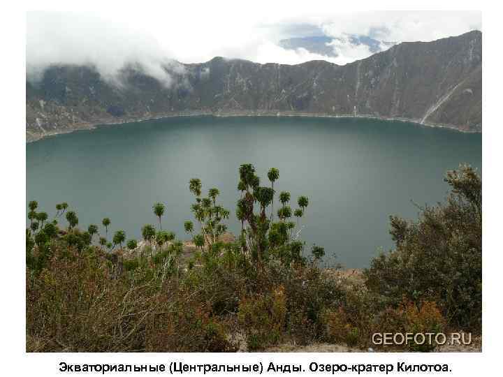 Экваториальные (Центральные) Анды. Озеро-кратер Килотоа. 