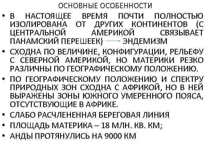 ОСНОВНЫЕ ОСОБЕННОСТИ • В НАСТОЯЩЕЕ ВРЕМЯ ПОЧТИ ПОЛНОСТЬЮ ИЗОЛИРОВАНА ОТ ДРУГИХ КОНТИНЕНТОВ (С ЦЕНТРАЛЬНОЙ