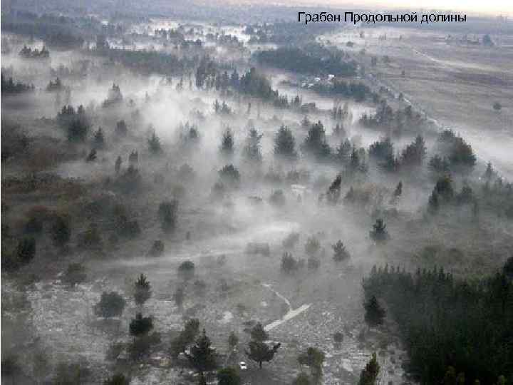 Грабен Продольной долины 