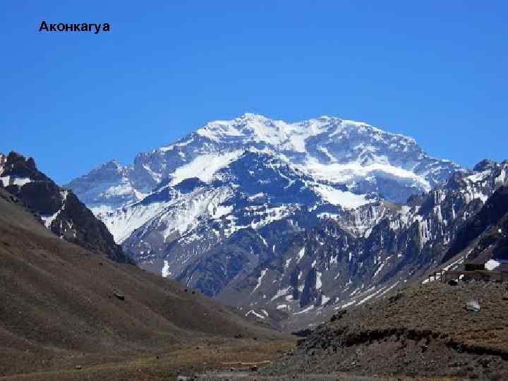 Аконкагуа 
