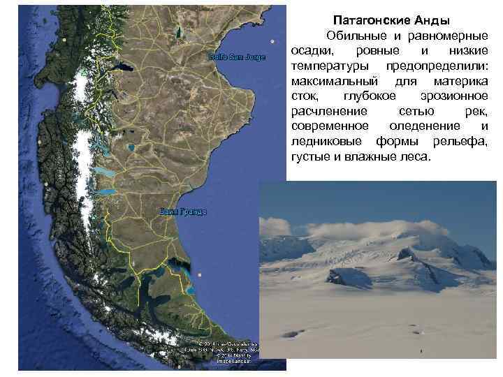 Патагонские Анды Обильные и равномерные осадки, ровные и низкие температуры предопределили: максимальный для материка