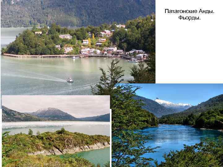 Патагонские Анды. Фьорды. 