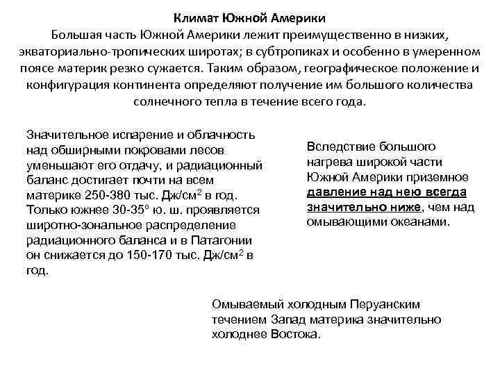 Климат Южной Америки Большая часть Южной Америки лежит преимущественно в низких, экваториально-тропических широтах; в