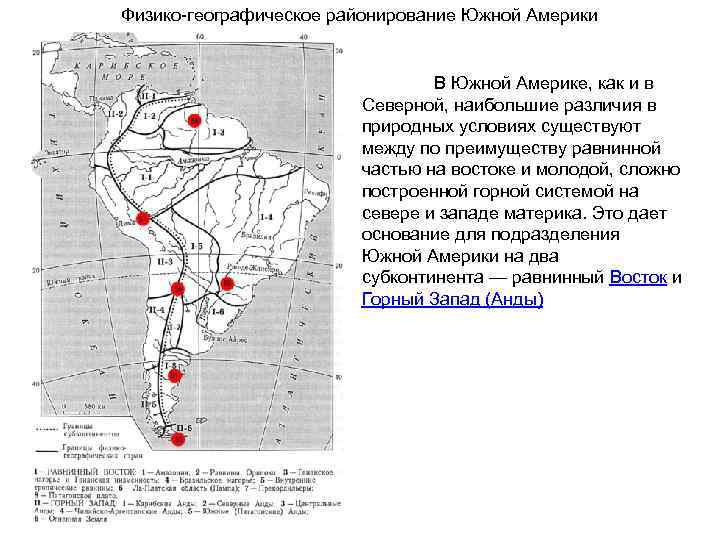 Физико-географическое районирование Южной Америки В Южной Америке, как и в Северной, наибольшие различия в