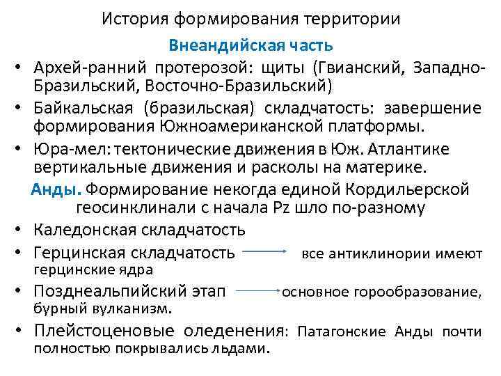 • • • История формирования территории Внеандийская часть Архей-ранний протерозой: щиты (Гвианский, Западно.