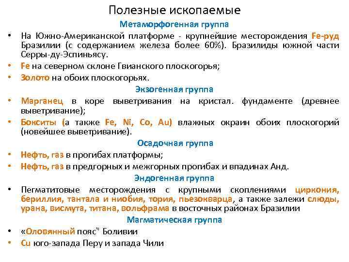 Полезные ископаемые • • • Метаморфогенная группа На Южно-Американской платформе - крупнейшие месторождения Fe-руд