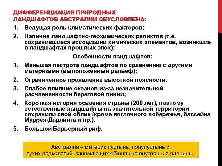 ДИФФЕРЕНЦИАЦИЯ ПРИРОДНЫХ ЛАНДШАФТОВ АВСТРАЛИИ ОБУСЛОВЛЕНА: 1. 2. Ведущая роль климатических факторов; Наличие ландшафтно геохимических