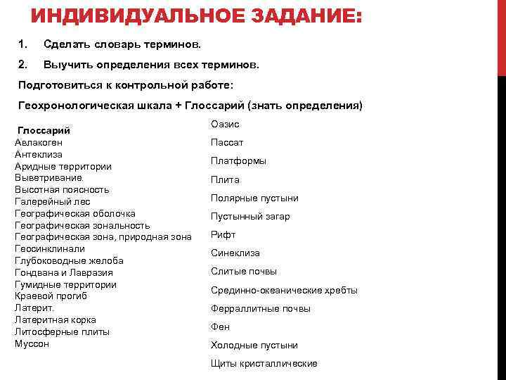 ИНДИВИДУАЛЬНОЕ ЗАДАНИЕ: 1. Сделать словарь терминов. 2. Выучить определения всех терминов. Подготовиться к контрольной