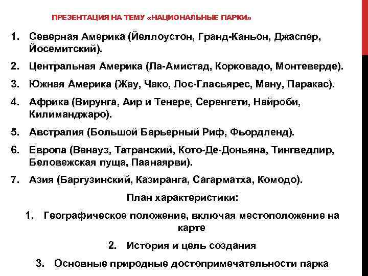 ПРЕЗЕНТАЦИЯ НА ТЕМУ «НАЦИОНАЛЬНЫЕ ПАРКИ» 1. Северная Америка (Йеллоустон, Гранд Каньон, Джаспер, Йосемитский). 2.