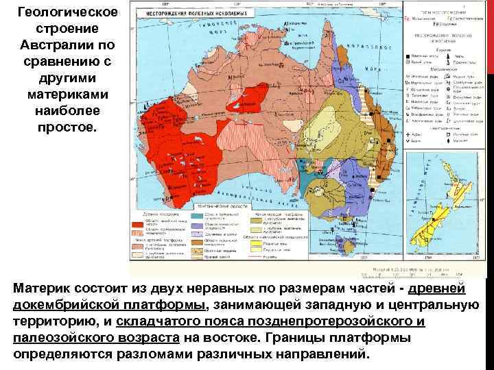 Геологическое строение Австралии по сравнению с другими материками наиболее простое. Материк состоит из двух