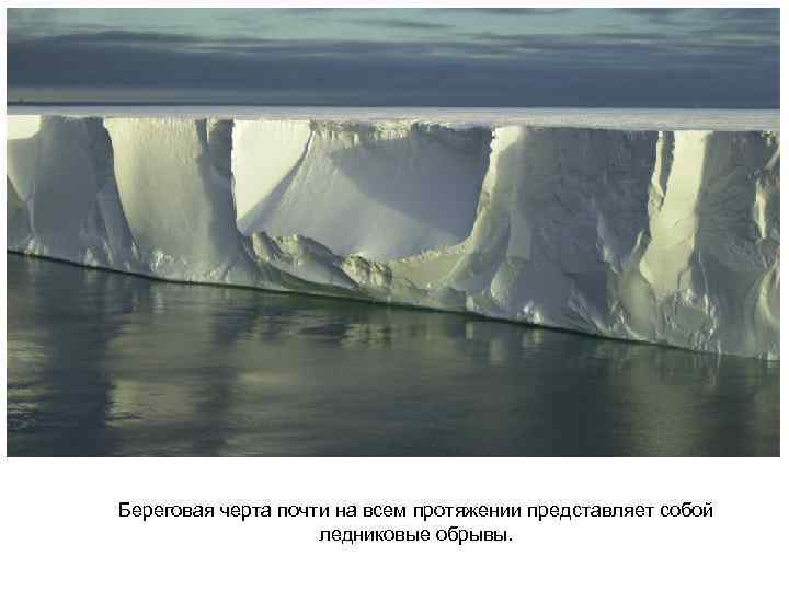 Береговая черта почти на всем протяжении представляет собой ледниковые обрывы. 