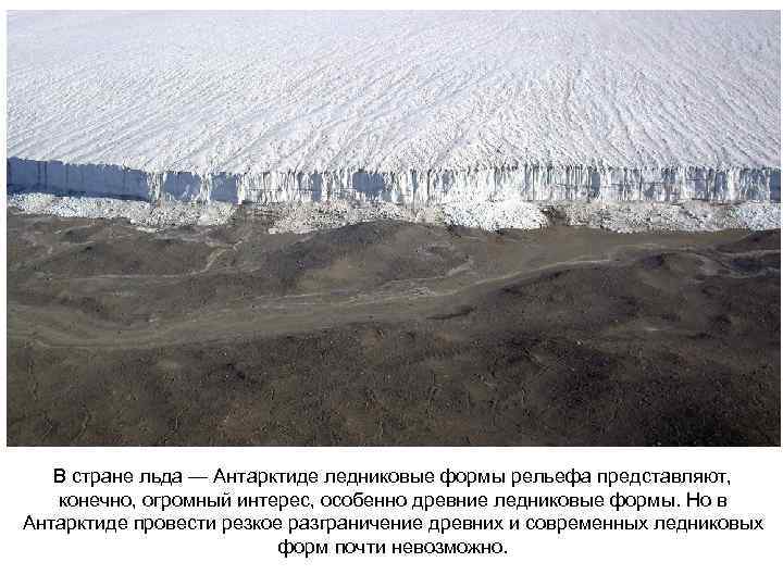 В стране льда — Антарктиде ледниковые формы рельефа представляют, конечно, огромный интерес, особенно древние