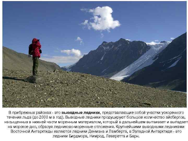 В прибрежных районах - это выводные ледники, представляющие собой участки ускоренного течения льда (до