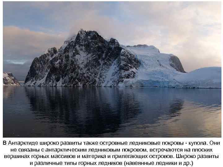 В Антарктиде широко развиты также островные ледниковые покровы - купола. Они не связаны с